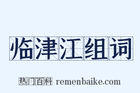 临津江组词是什么意思的图片